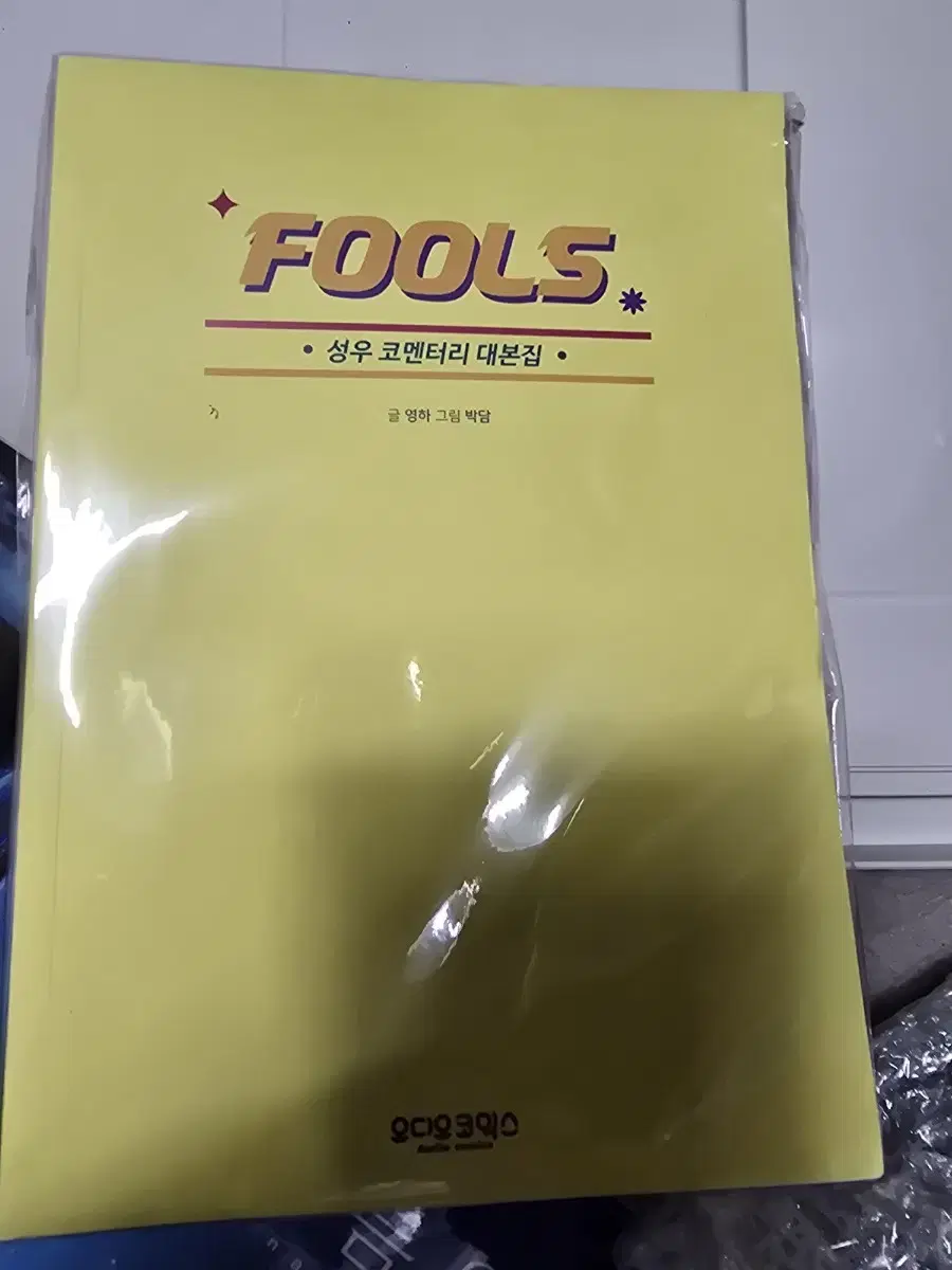 FOOLS 성우 코멘터리 대본집+작가님 싸인